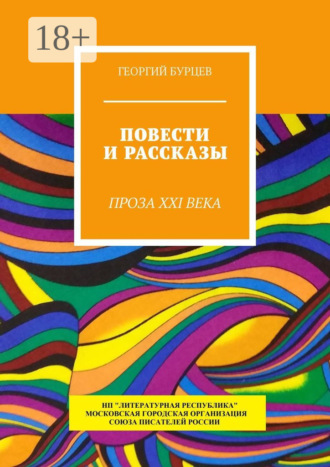 Обложка книги «Повести и рассказы. Проза XXI века»