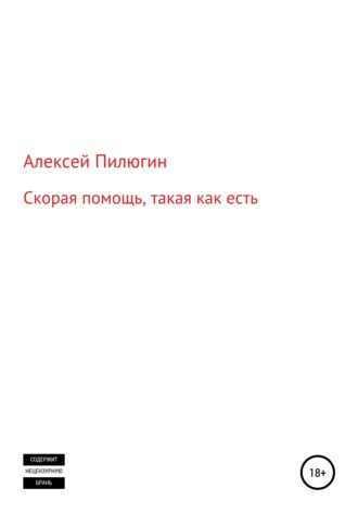 Обложка книги «Скорая помощь, такая как есть»