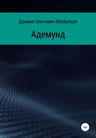 Обложка книги «Адемунд»