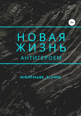 Обложка книги «Новая жизнь антигероем»