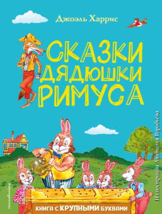Обложка книги «Сказки дядюшки Римуса»