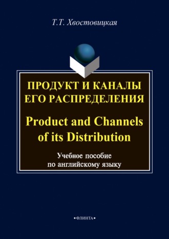 Т. Т. Хвостовицкая. Продукт и каналы его распределения / Product and Channels of its Distribution