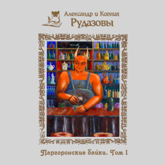 Обложка книги «Паргоронские байки. Том 1»
