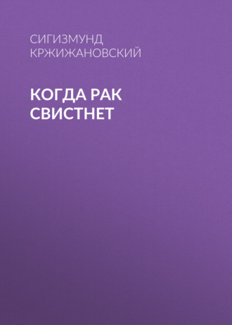 Обложка книги «Когда рак свистнет»