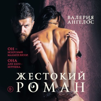 Обложка книги «Жестокий роман»