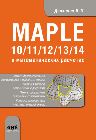 Обложка книги «Maple 10/11/12/13/14 в математических расчетах»