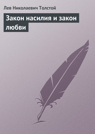 Лев Толстой. Закон насилия и закон любви