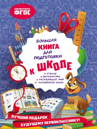 Обложка книги «Большая книга для подготовки к школе»