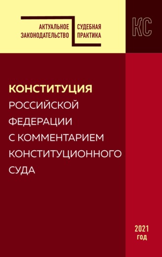 Группа авторов. Конституция Российской Федерации с комментарием Конституционного суда. Редакция 2021 года