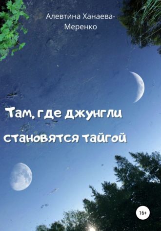 Обложка книги «Там, где джунгли становятся тайгой»