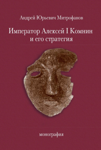 Обложка книги «Император Алексей Ι Комнин и его стратегия»