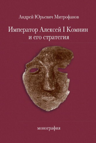 Андрей Юрьевич Митрофанов. Император Алексей Ι Комнин и его стратегия