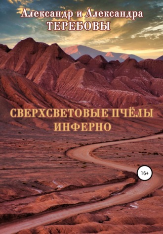 Александр Николаевич Теребов. Сверхсветовые пчелы. Инферно