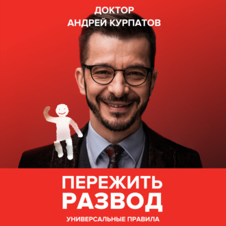 Обложка книги «Пережить развод. Универсальные правила»