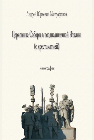 Обложка книги «Церковные Соборы в позднеантичной Италии (с хрестоматией)»