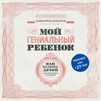 Обложка книги «Мой гениальный ребенок. Как воспитать детей самостоятельными и успешными»