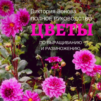 Обложка книги «Цветы. Полное руководство по выращиванию и размножению»