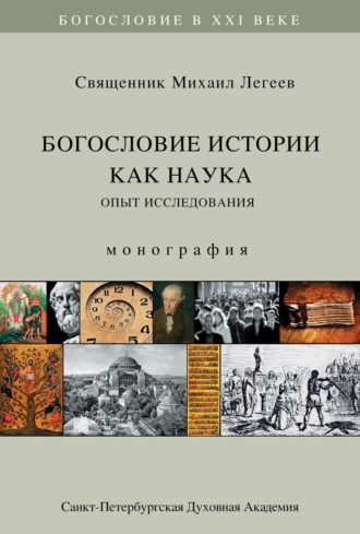 Обложка книги «Богословие истории как наука. Опыт исследования»