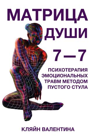 Обложка книги «7—7. Матрица Души. Психотерапия эмоциональных травм методом пустого стула»
