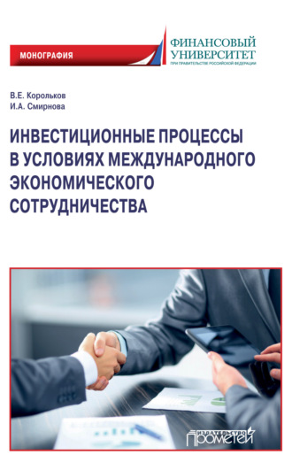 В. Е. Корольков. Инвестиционные процессы в условиях международного экономического сотрудничества