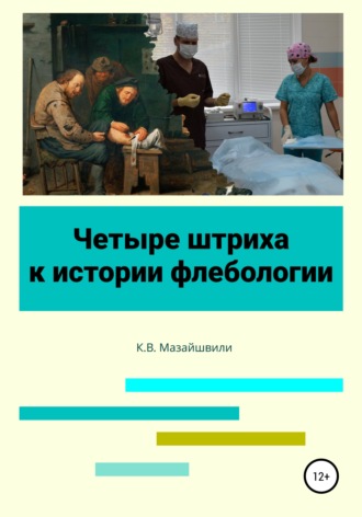 Константин Витальевич Мазайшвили. Четыре штриха к истории флебологии