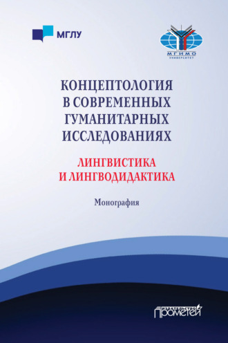 О. В. Куликова. Концептология в современных гуманитарных исследованиях. Лингвистика и лингводидактика