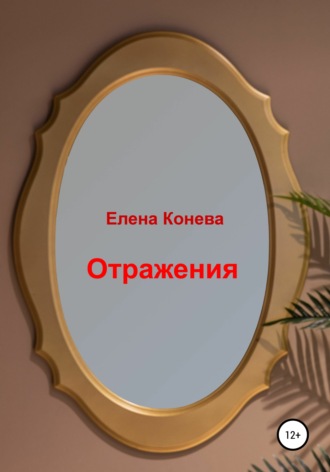 Обложка книги «Отражения»