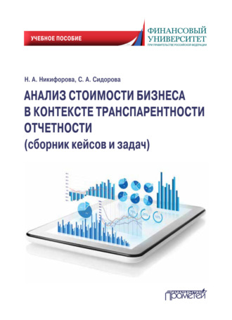 Наталья Александровна Никифорова. Анализ стоимости бизнеса в контексте транспарентности отчетности. Сборник кейсов и задач