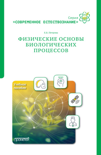 Обложка книги «Физические основы биологических процессов»
