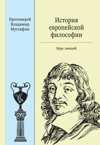 Протоиерей Владимир Мустафин. История европейской философии: курс лекций