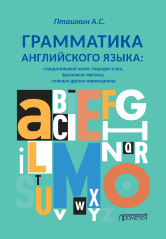 Обложка книги «Грамматика английского языка. Страдательный залог, порядок слов, фразовые глаголы, ложные друзья переводчика»