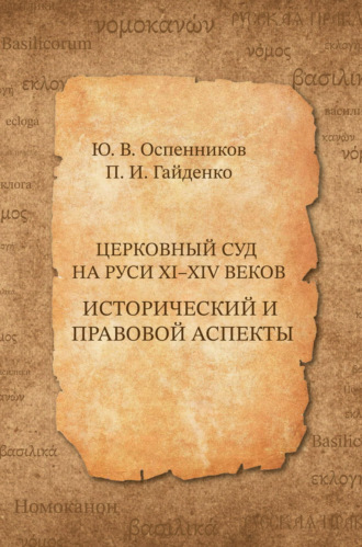 Обложка книги «Церковный суд на Руси XI–XIV веков. Исторический и правовой аспекты»