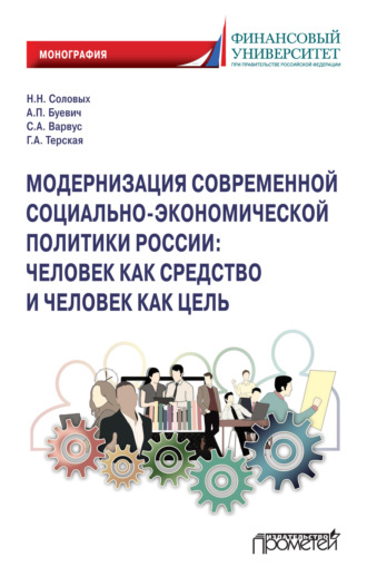 Обложка книги «Модернизация современной социально-экономической политики России. Человек как средство и человек как цель»