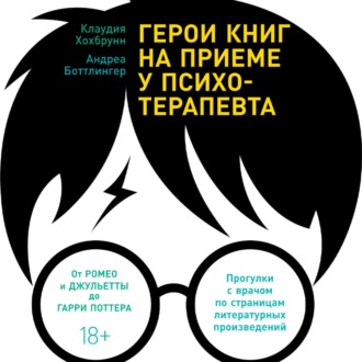 Обложка книги «Герои книг на приеме у психотерапевта. Прогулки с врачом по страницам литературных произведений. От Ромео и Джульетты до Гарри Поттера»