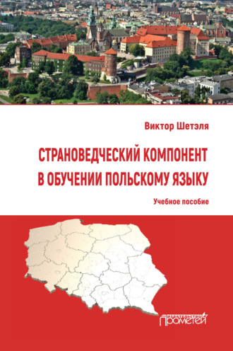 Обложка книги «Страноведческий компонент в обучении польскому языку»