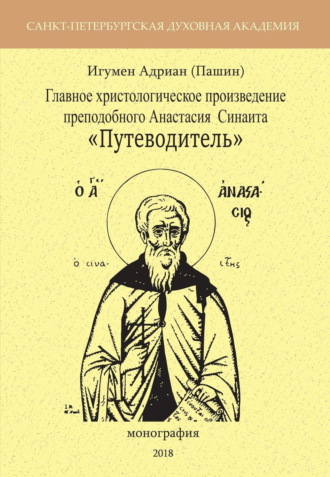 Обложка книги «Главное христологическое произведение преподобного Анастасия Синаита «Путеводитель»»
