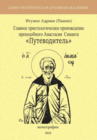 Игумен Адриан (Пашин). Главное христологическое произведение преподобного Анастасия Синаита «Путеводитель»