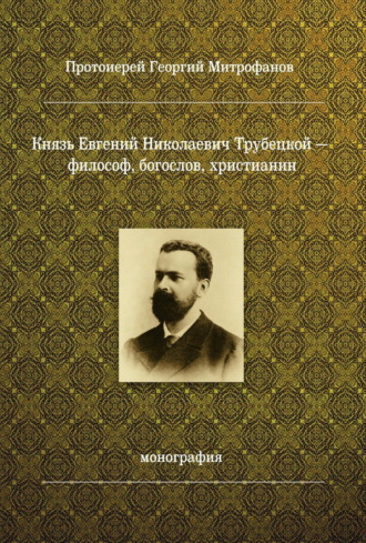 Обложка книги «Князь Евгений Николаевич Трубецкой – философ, богослов, христианин»