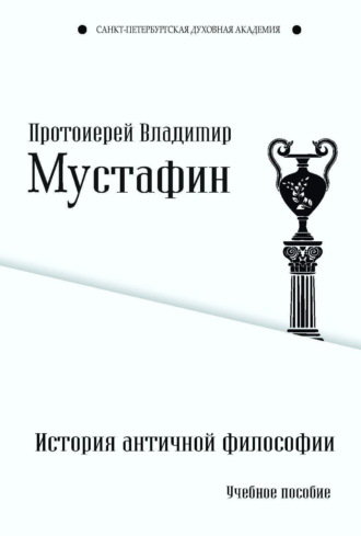 Обложка книги «История античной философии»