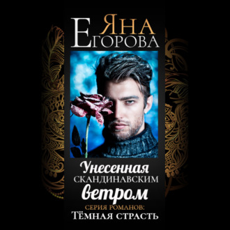 Обложка книги «Унесенная скандинавским ветром»