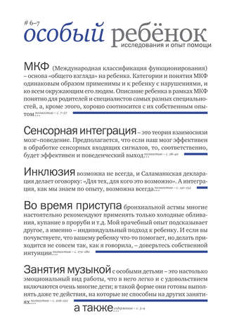 Обложка книги «Особый ребенок: исследования и опыт помощи. Выпуск 6-7»