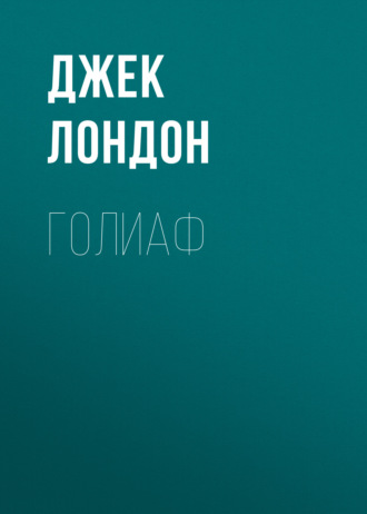 Обложка книги «Голиаф»