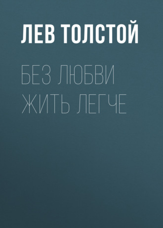 Обложка книги «Без любви жить легче»