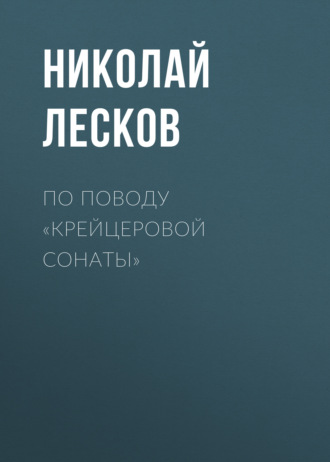 Обложка книги «По поводу «Крейцеровой сонаты»»