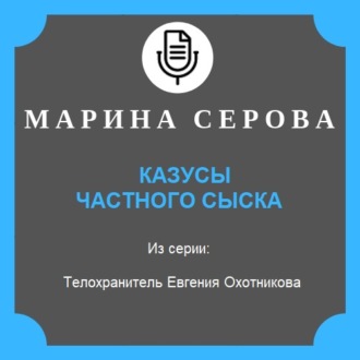 Обложка книги «Казусы частного сыска»
