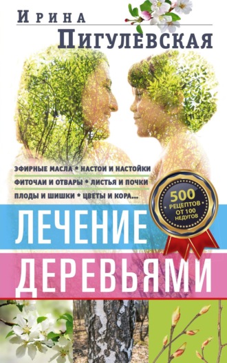 Обложка книги «Лечение деревьями. 500 рецептов от 100 недугов»