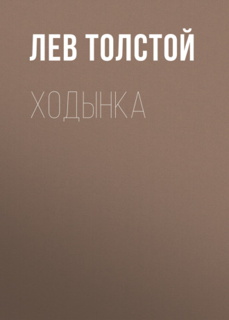 Обложка книги «Ходынка»