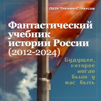 Обложка книги «Учебник новейшей истории России (1999—2050). Т.3. Общественно-политическое развитие России первой четверти XXI века. Часть 3. Власть: от управляемой к институциональной демократии (2012—2024)»