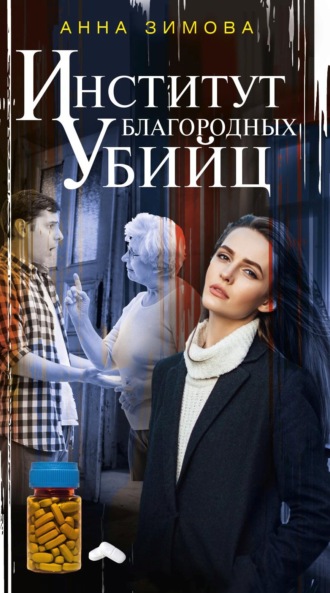 Обложка книги «Институт благородных убийц»
