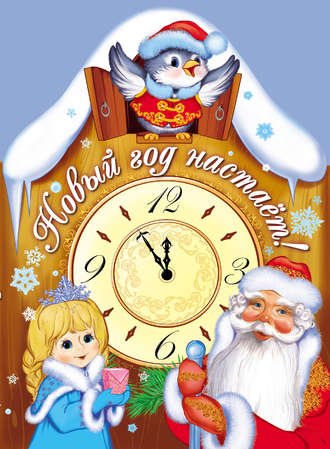 Обложка книги «Новый год настает!»